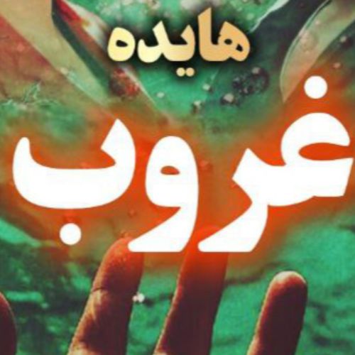 دانلود آهنگ محسن لرستانی و هایده به نام غروب (هوش مصنوعی)